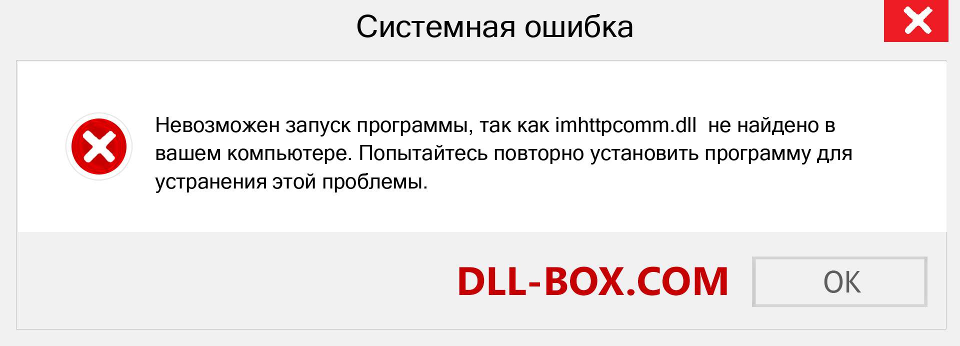 Файл imhttpcomm.dll отсутствует ?. Скачать для Windows 7, 8, 10 - Исправить imhttpcomm dll Missing Error в Windows, фотографии, изображения