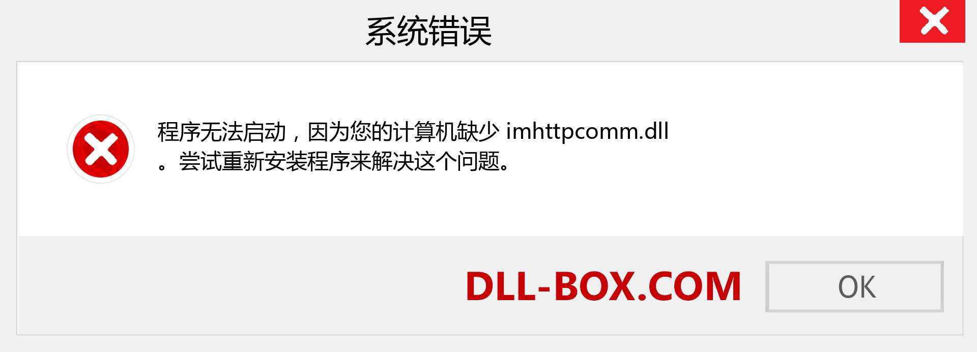 imhttpcomm.dll 文件丢失？。 适用于 Windows 7、8、10 的下载 - 修复 Windows、照片、图像上的 imhttpcomm dll 丢失错误